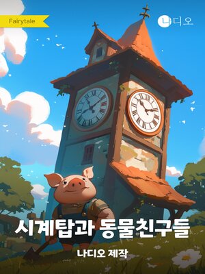 cover image of 시계탑과 동물친구들